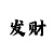 三分时时彩计算公式